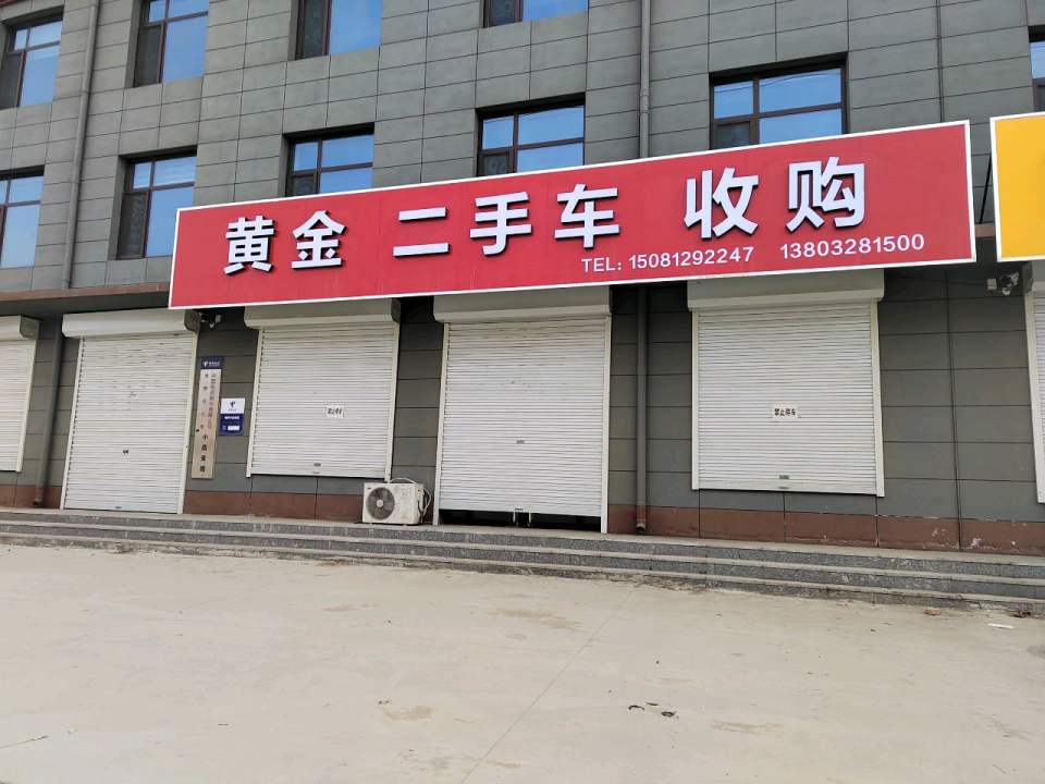 黄金二手车收购