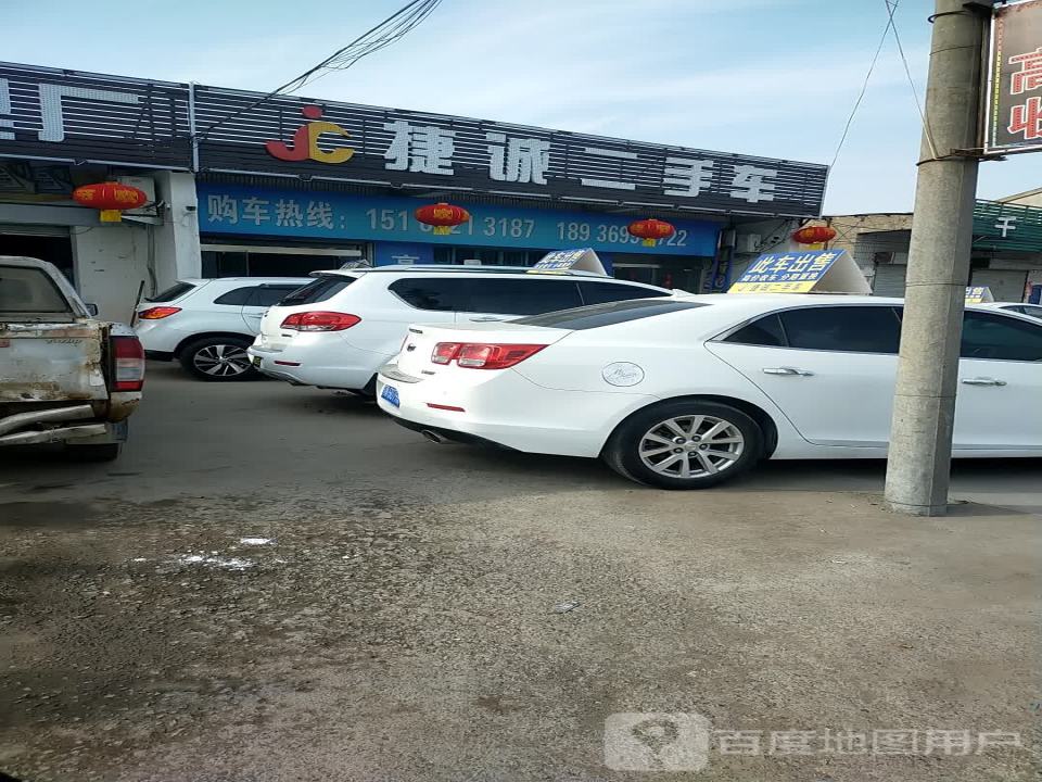 捷诚二手车(泗沭路)