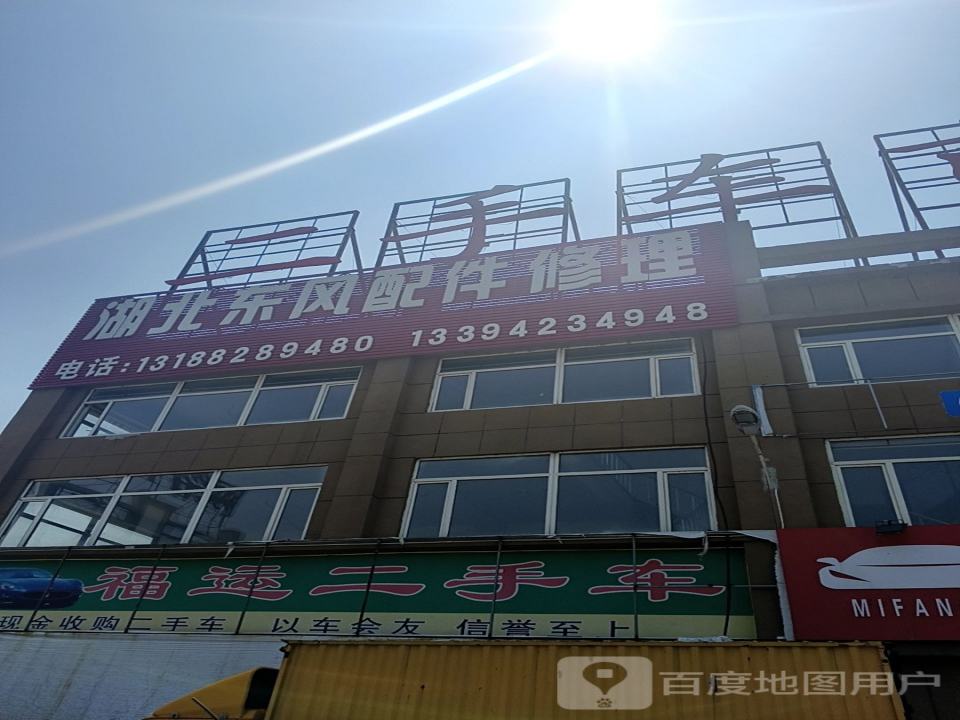 福运二手车