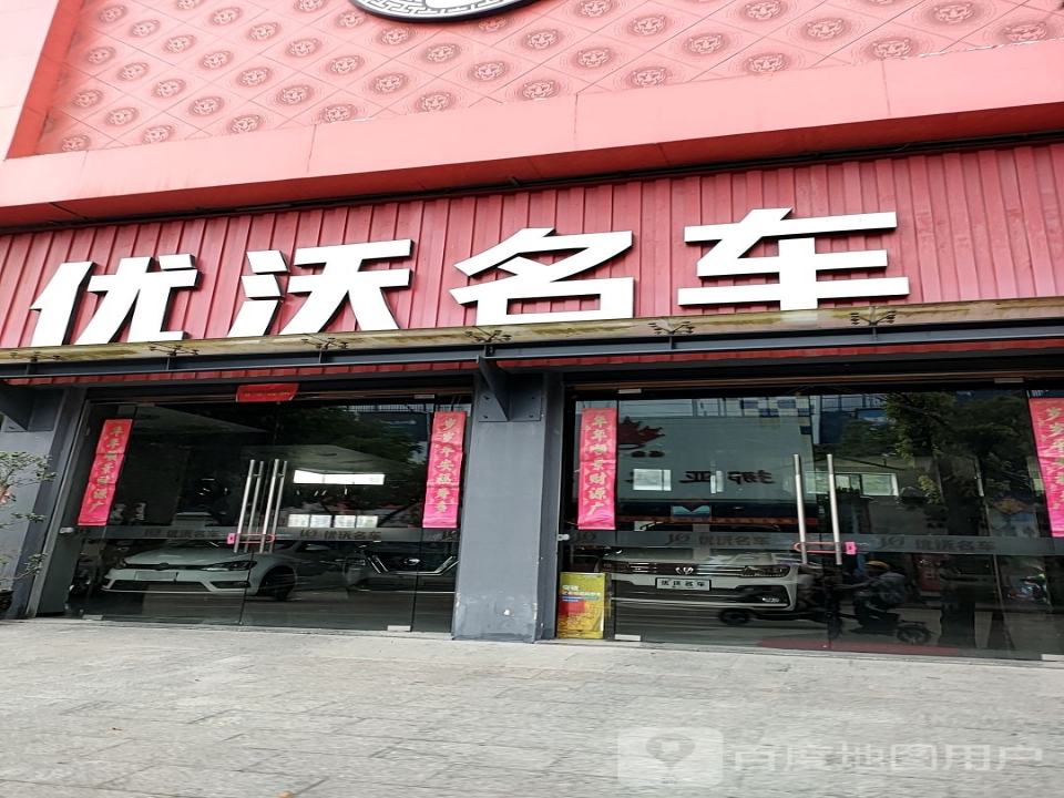 优沃名车