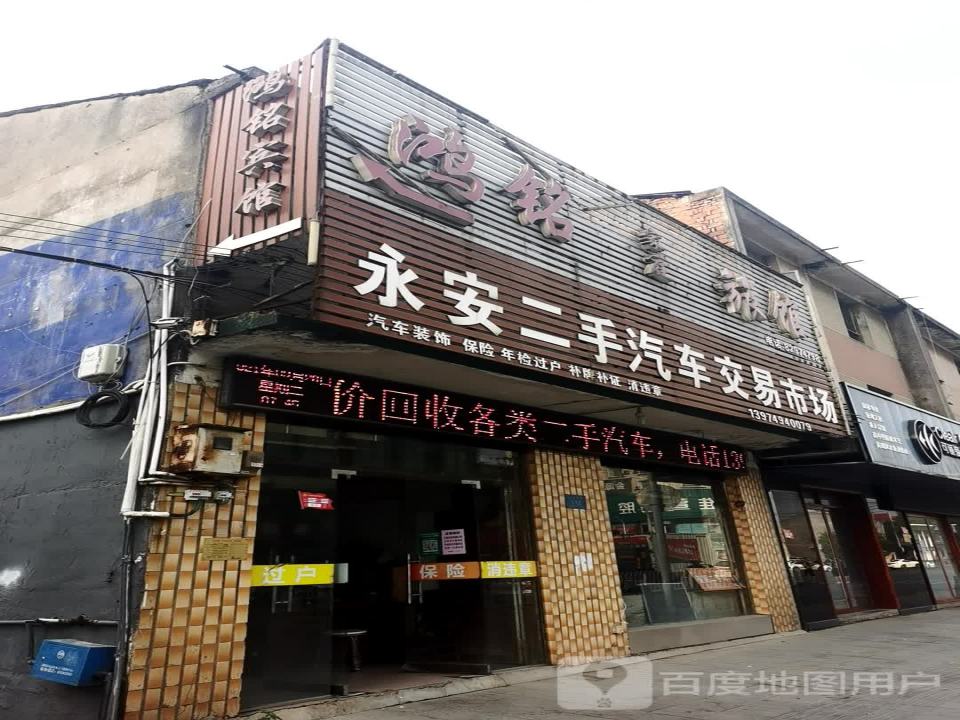 永安二手汽车交易市场