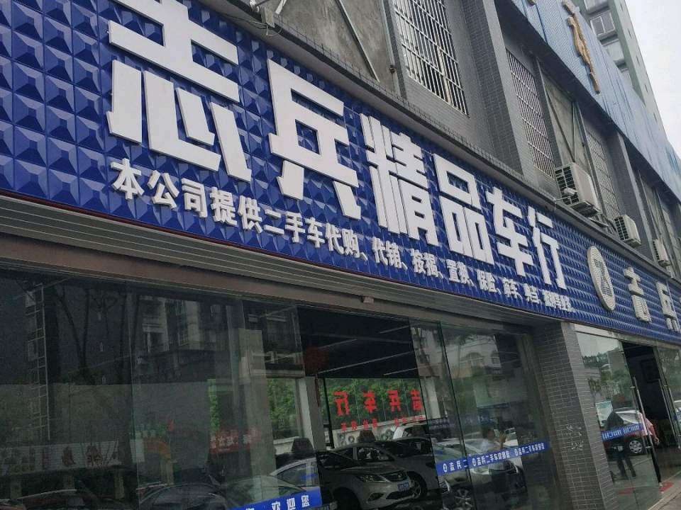 志兵二手车(白燕路)