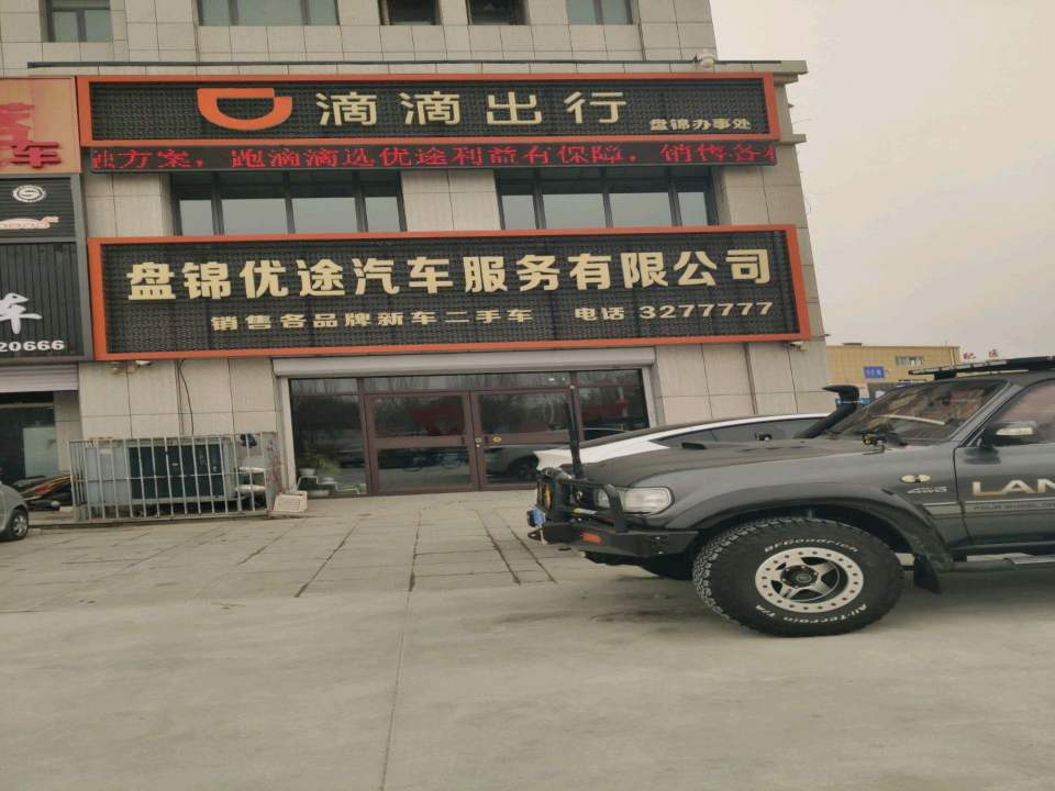 盘锦优途汽车服务有限公司