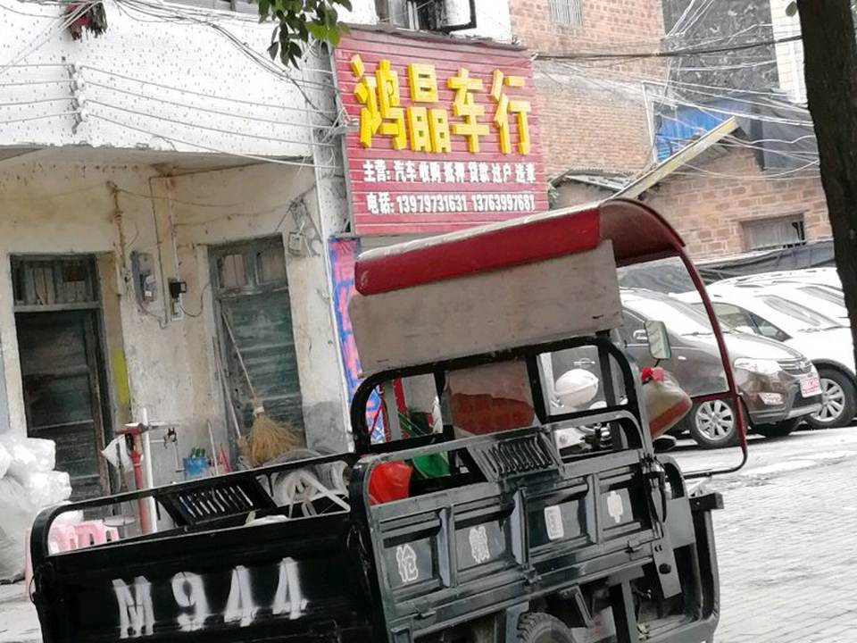 鸿晶车行
