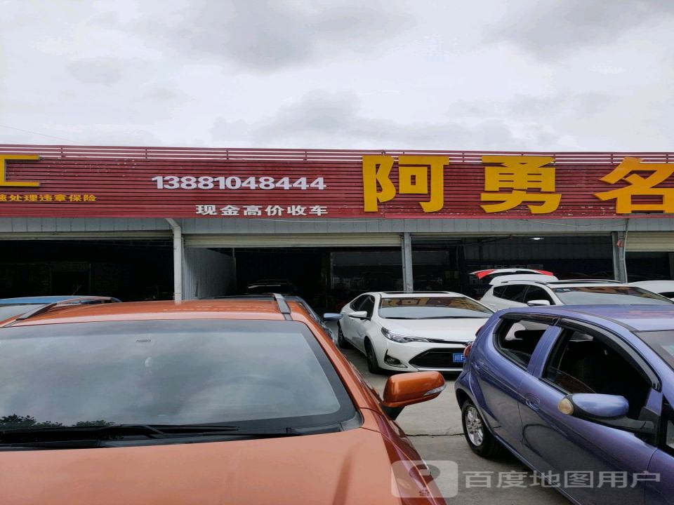 阿勇2手车