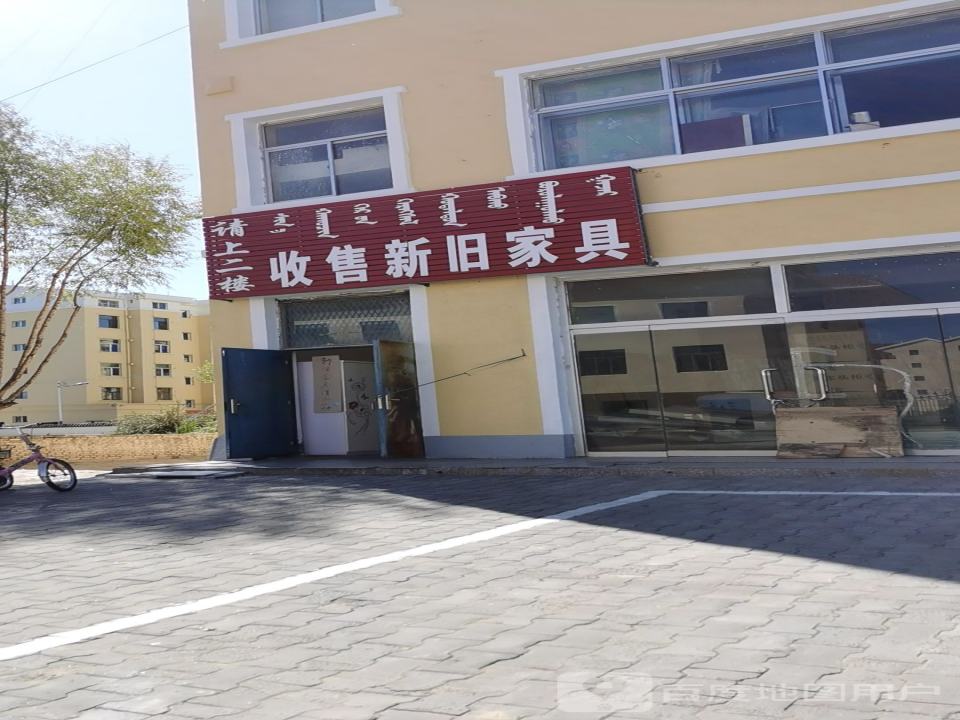 收售新旧家具
