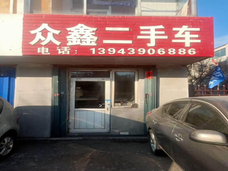 众鑫二手车(建设街)