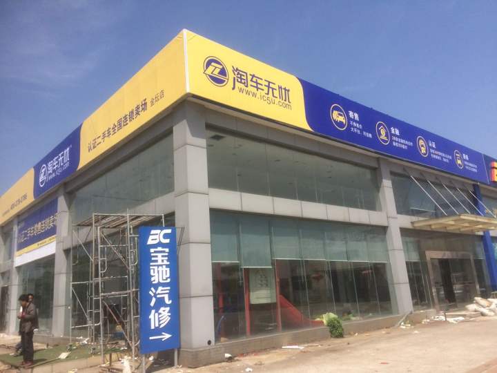 金坛淘车无忧二手车