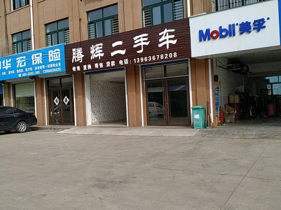 腾辉汽车服务中心