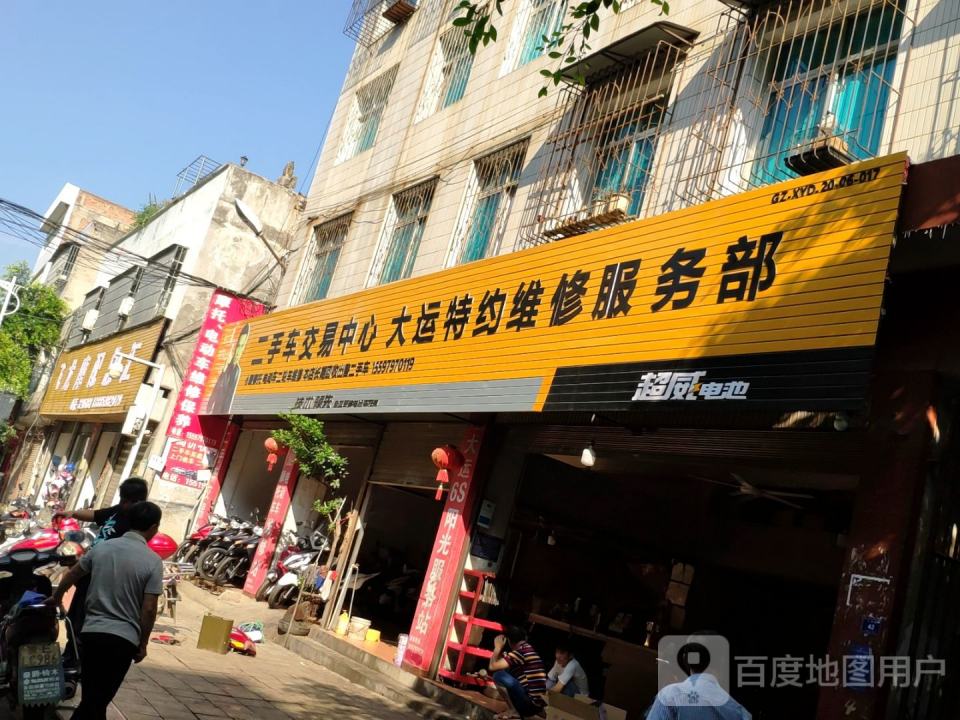 大运特约维修服务部