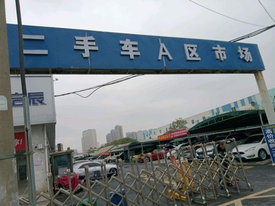 二手车A区市场