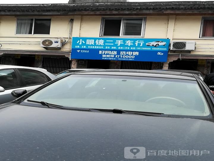 小眼镜二手车行