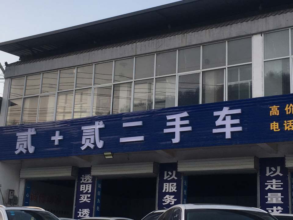 贰+贰二手车