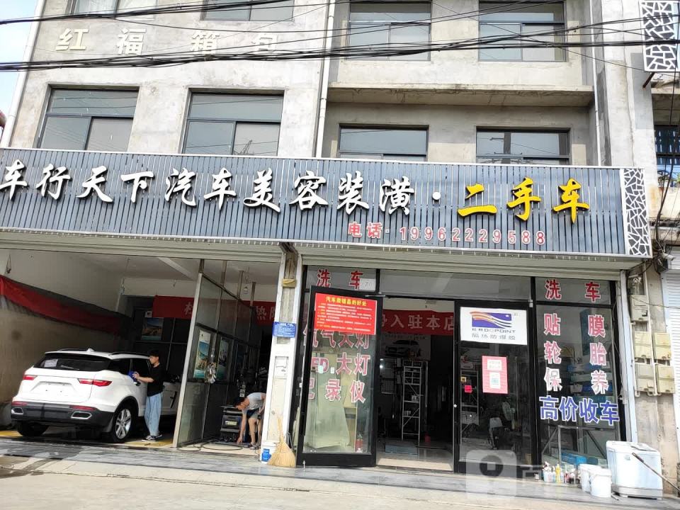 车行天下汽车美容装潢·二手车