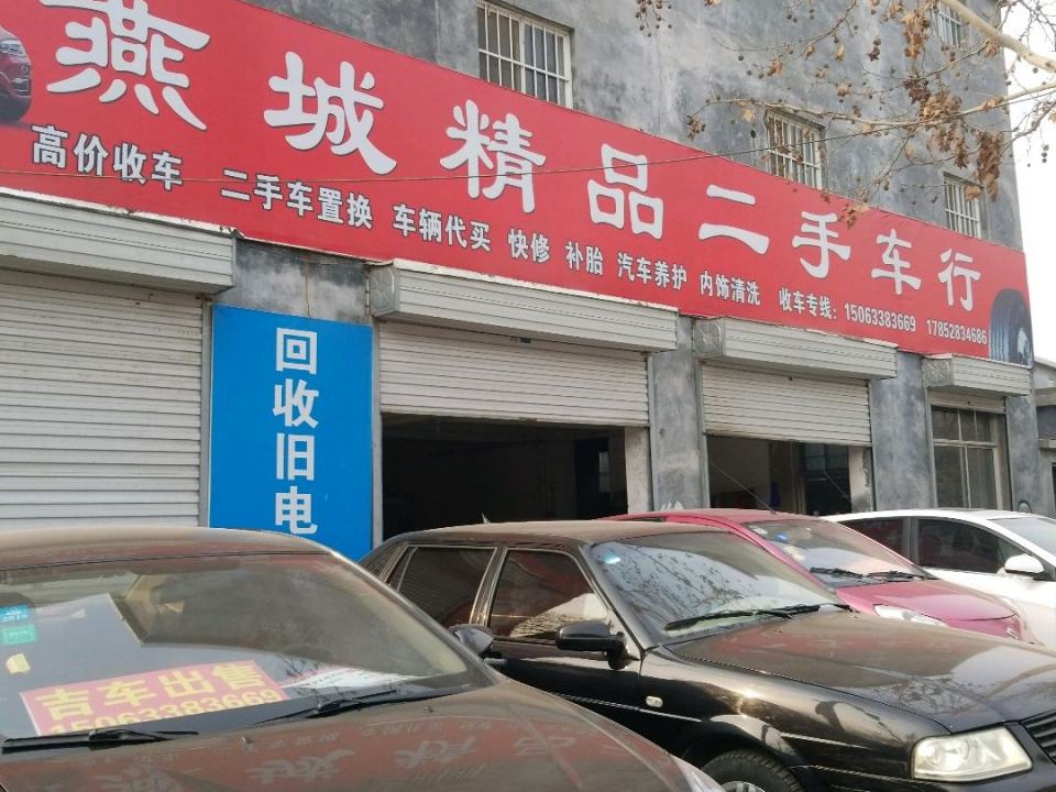 燕城精品二手车行