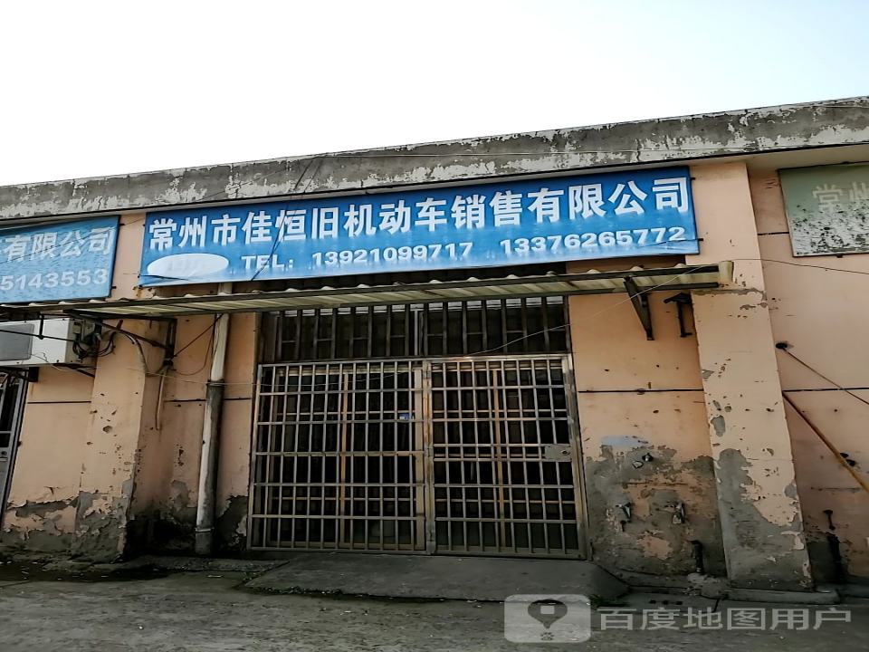 常州市佳恒旧机动车销售有限公司