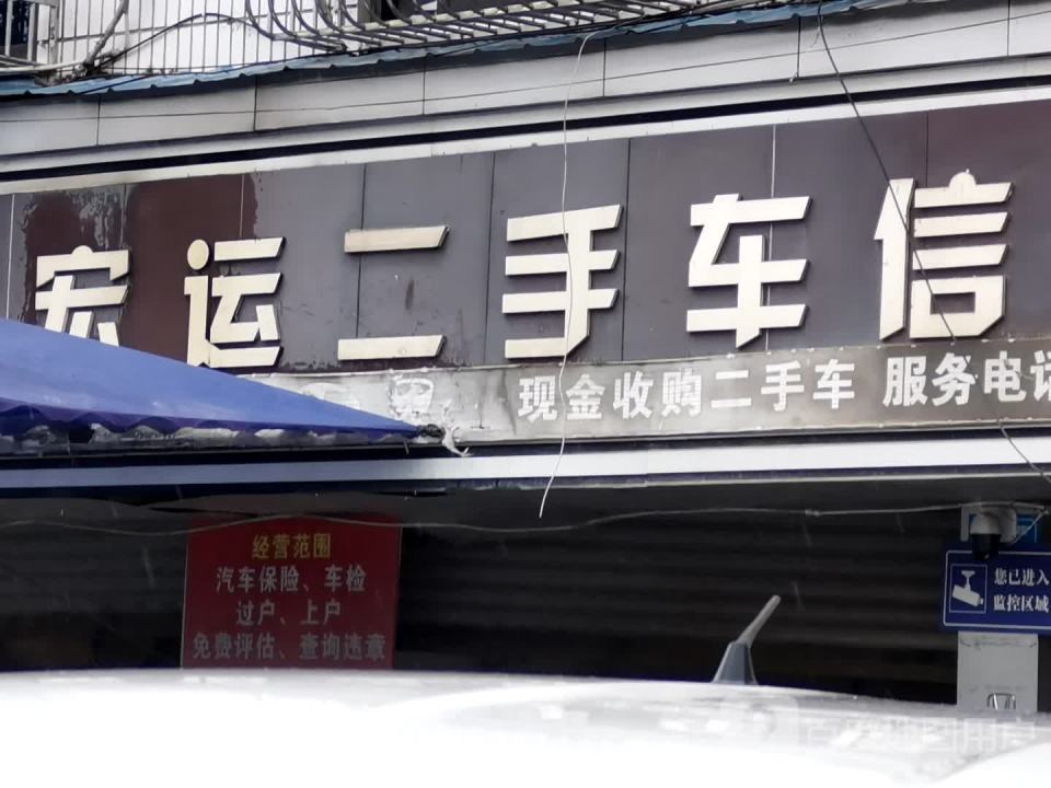 宏运二手车信息部(东湖路店)
