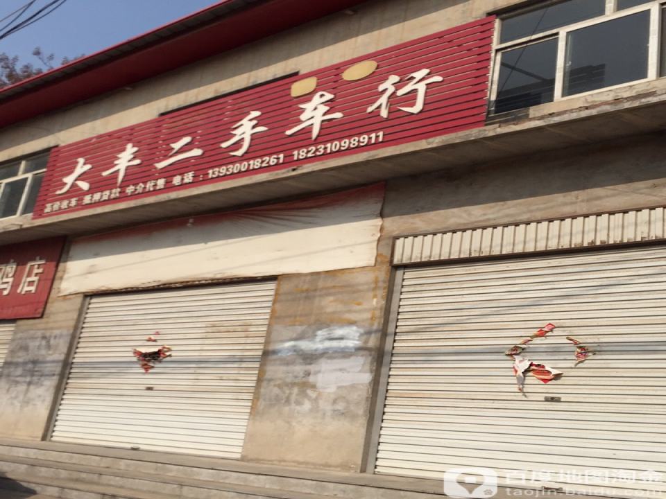 大丰二手车行