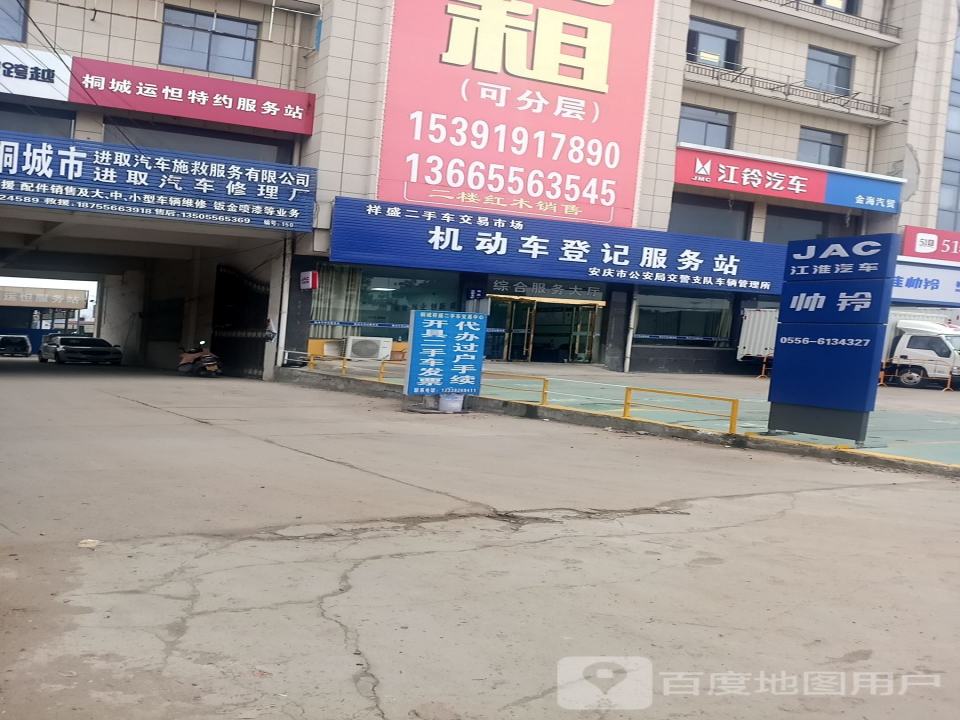 祥盛二手车交易市场机动车登记服务站