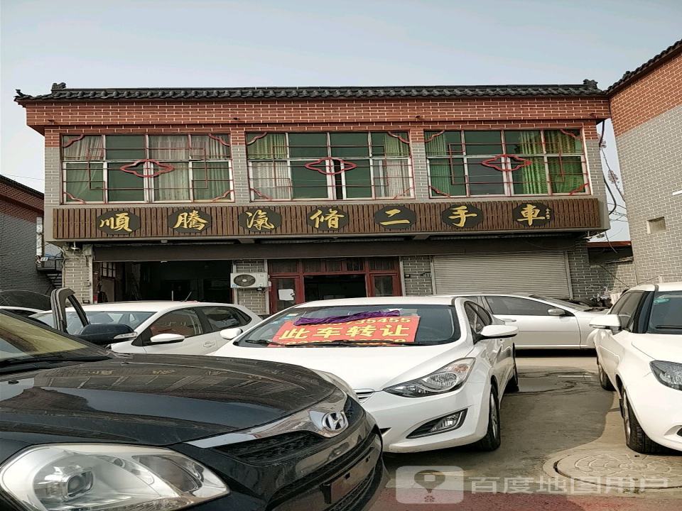 顺腾汽修二手车