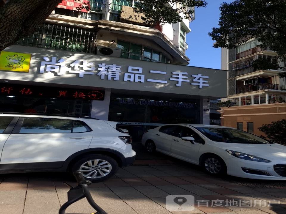 尚华二手车车管所业务