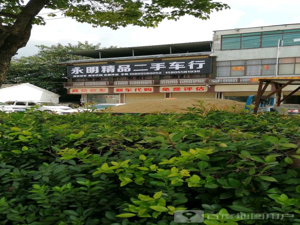 永明精品二手车行