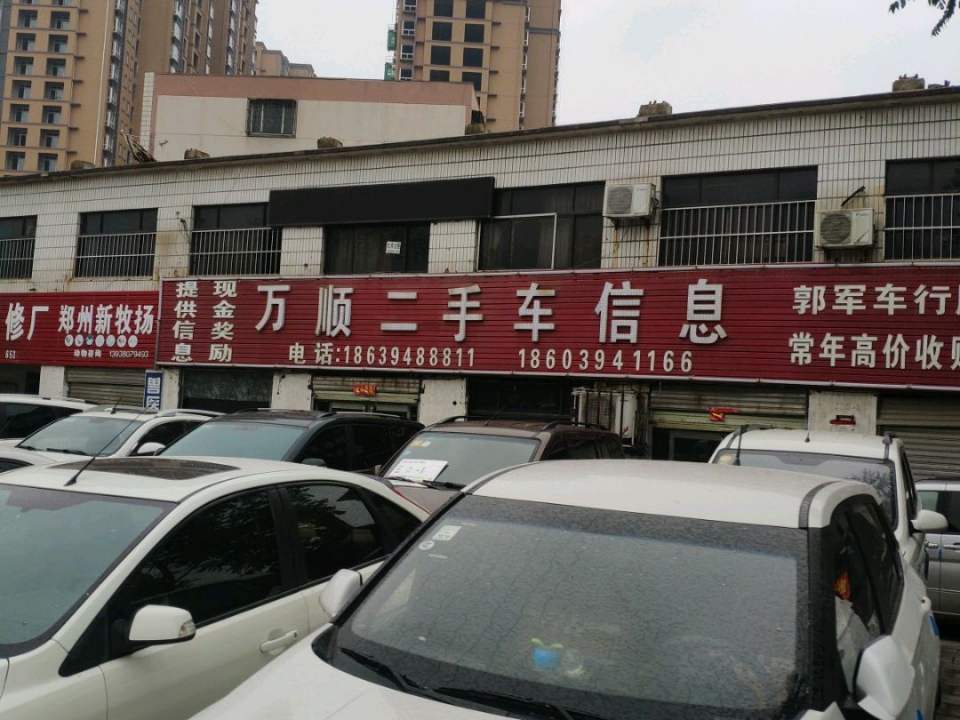 万顺二手车信息