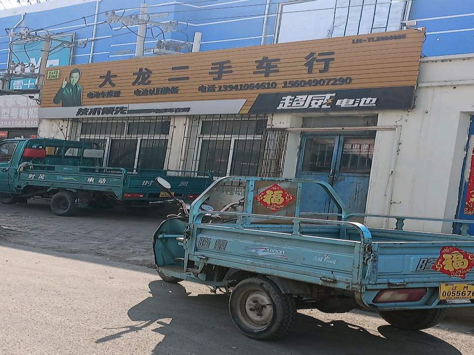 大龙二手车行