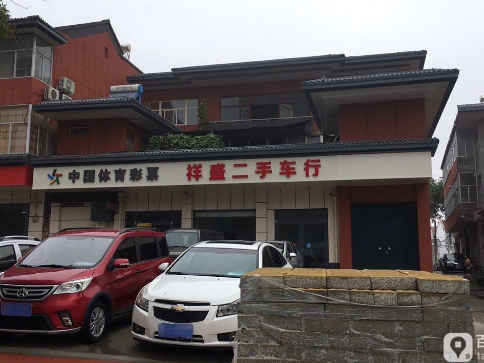 祥盛二手车行