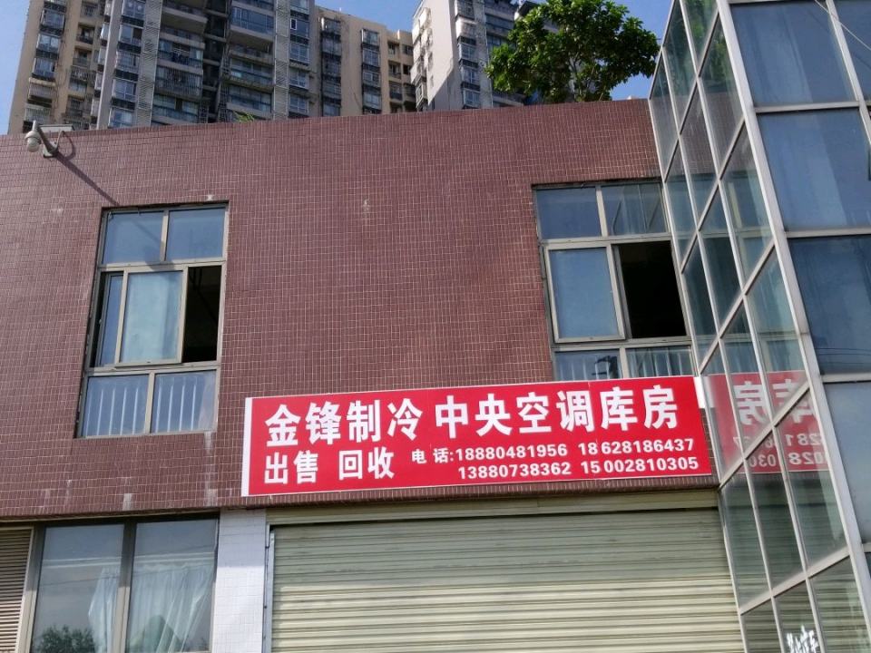 金锋制冷中央空调库