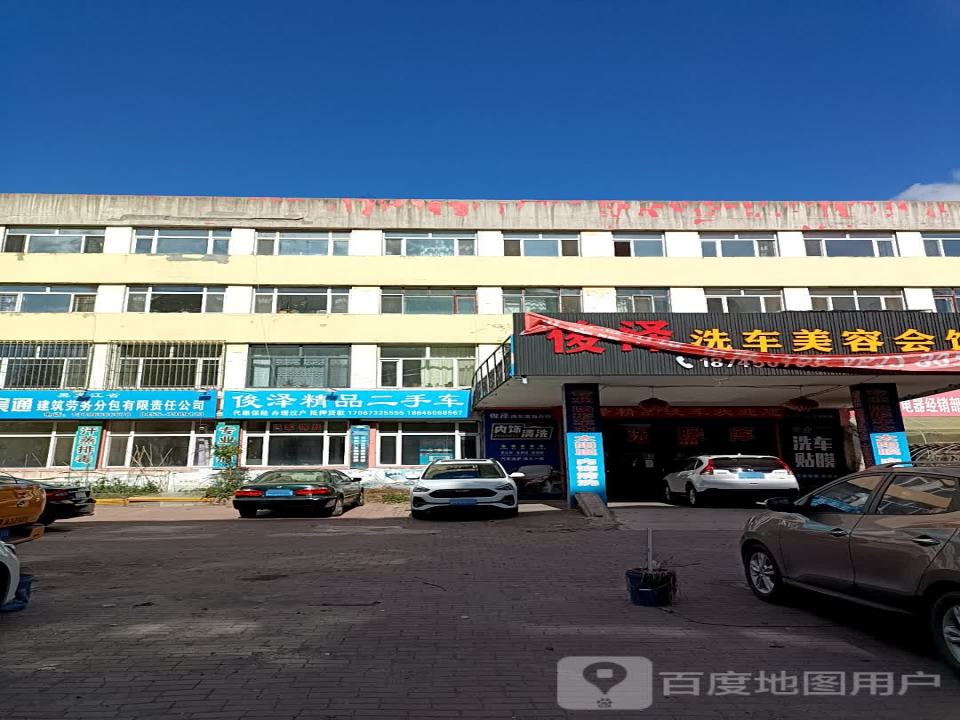 俊泽洗车美容会馆
