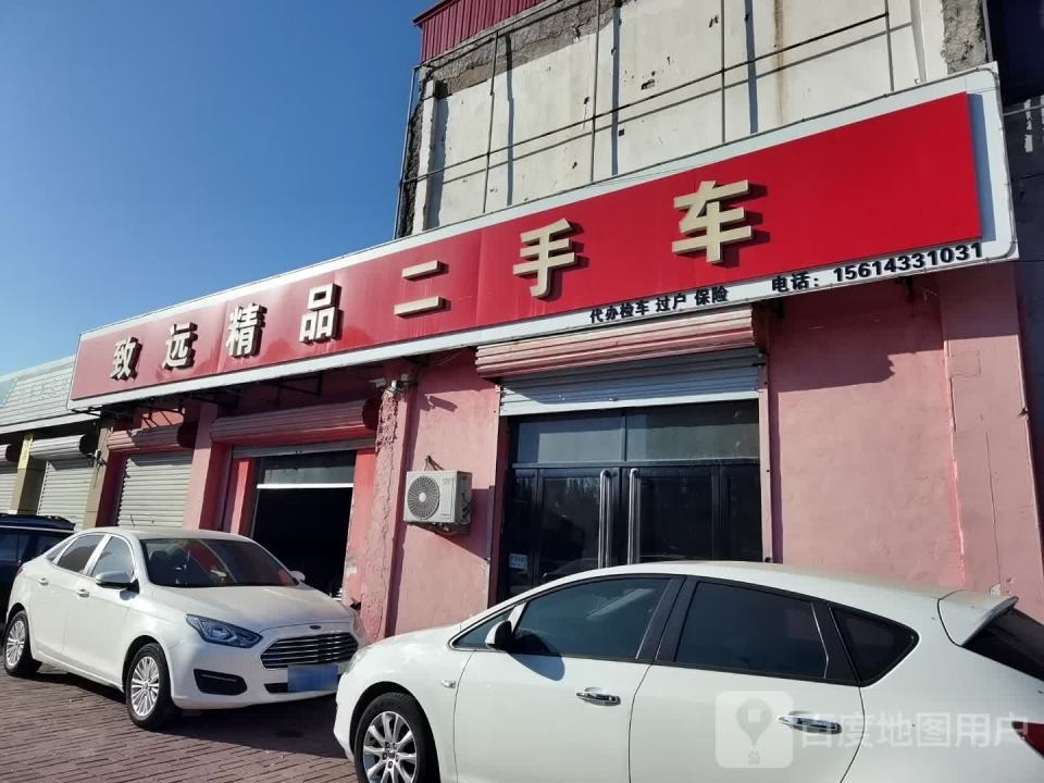 致远二手车行