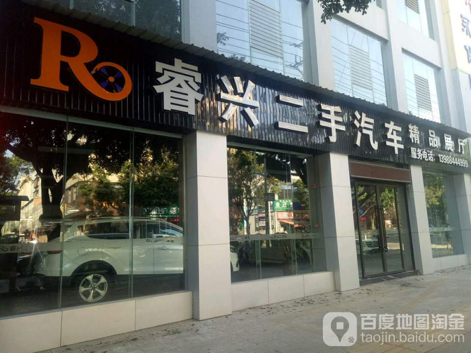 睿兴二手车