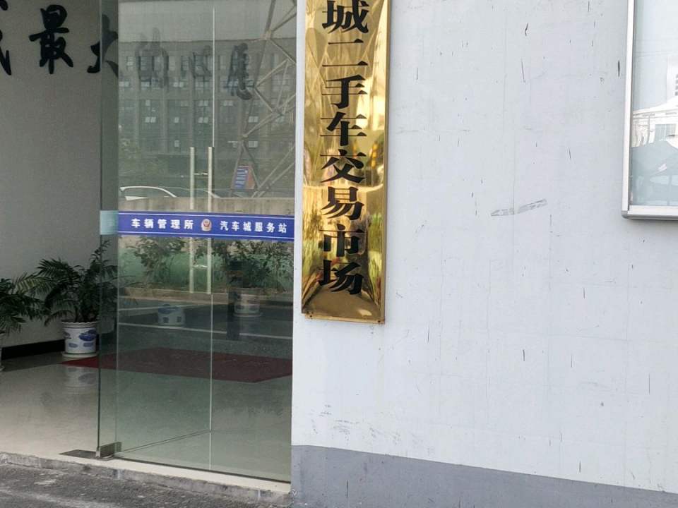 二手车交易市场