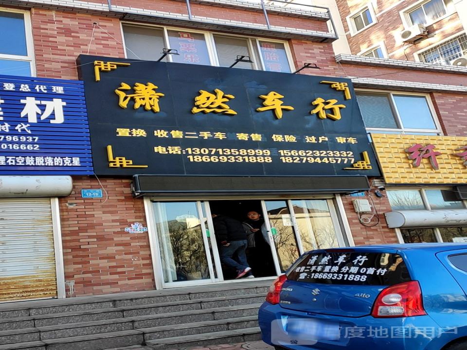 潇然车行