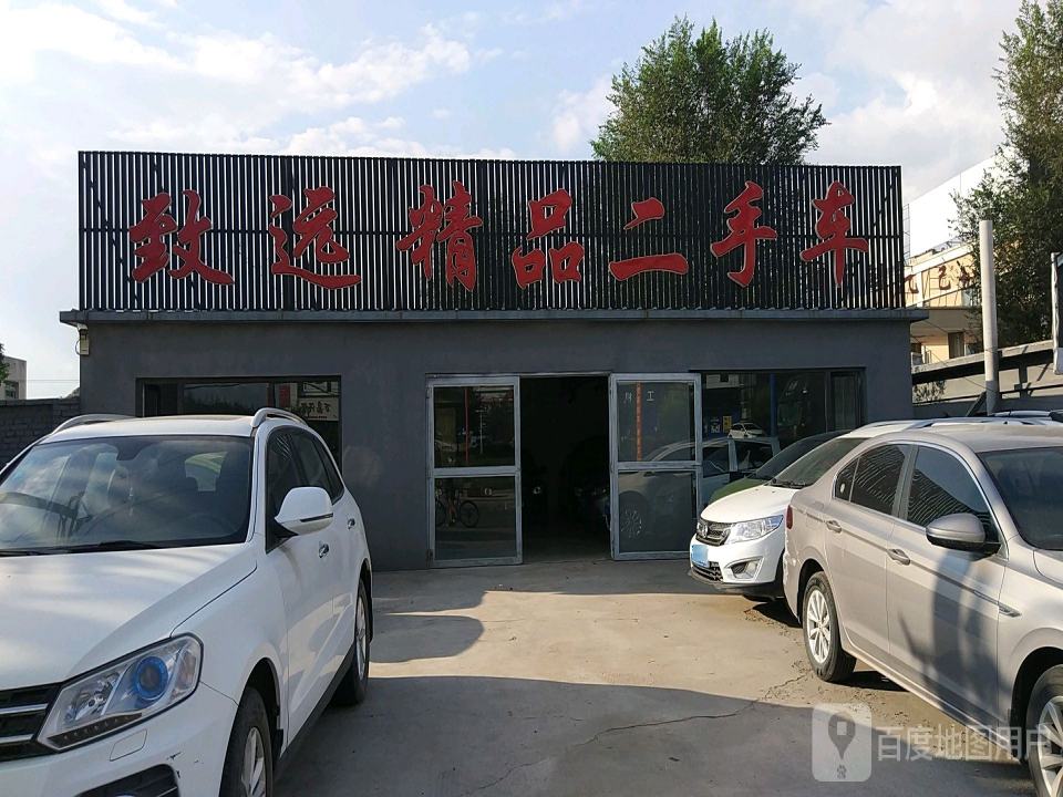 致远二手车行(S204)