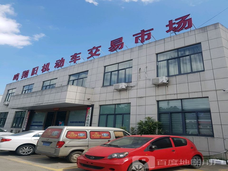 鸣翔旧机动车交易市场