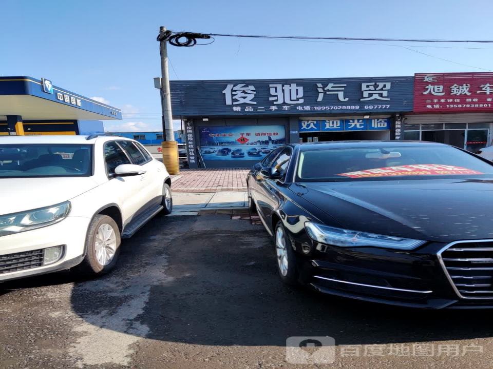 俊驰二手车