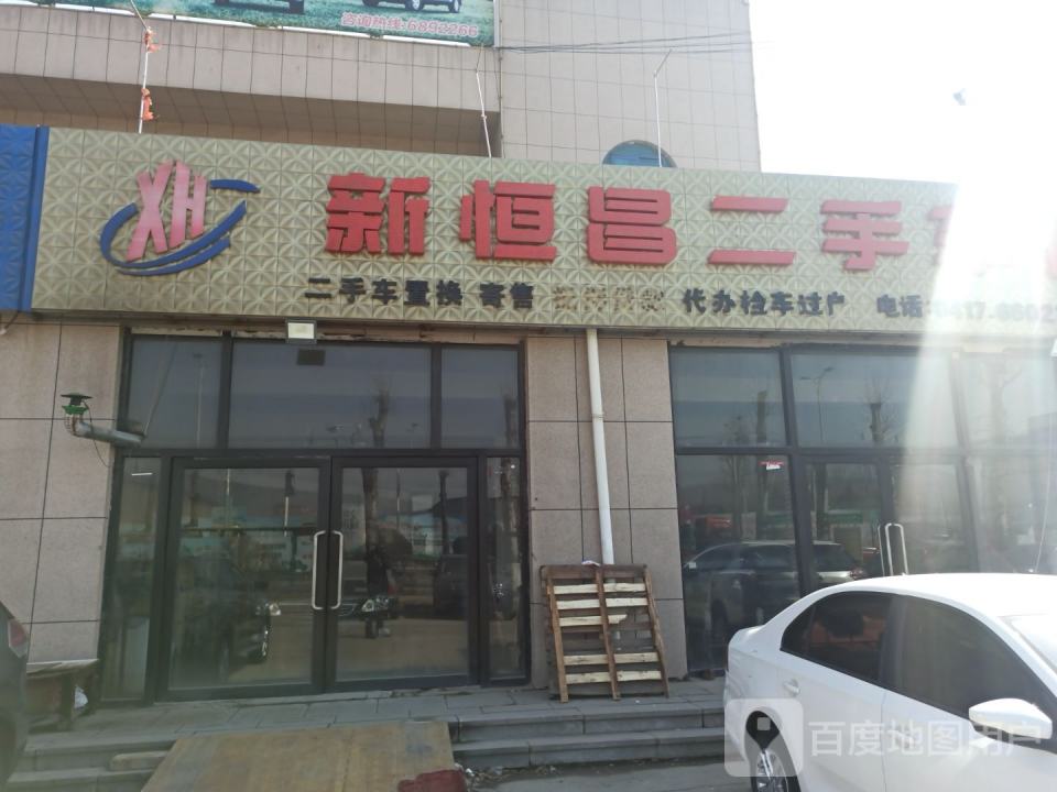 新恒昌二手车行