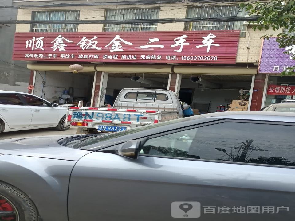 顺鑫钣金二手车