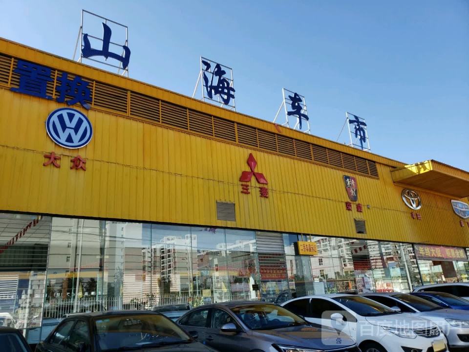 山海车市