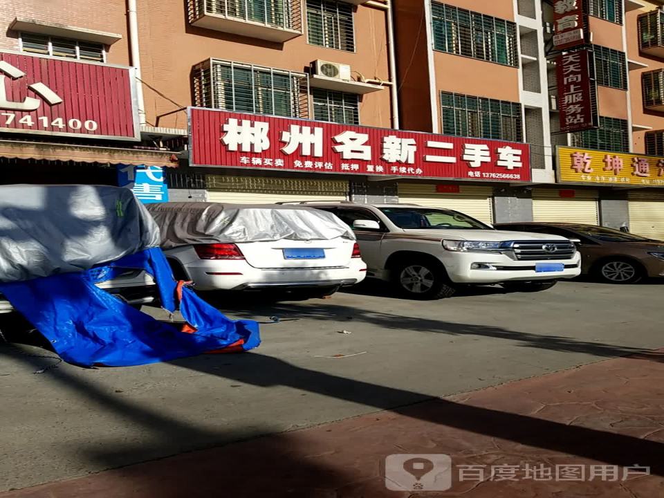 郴州名新二手车