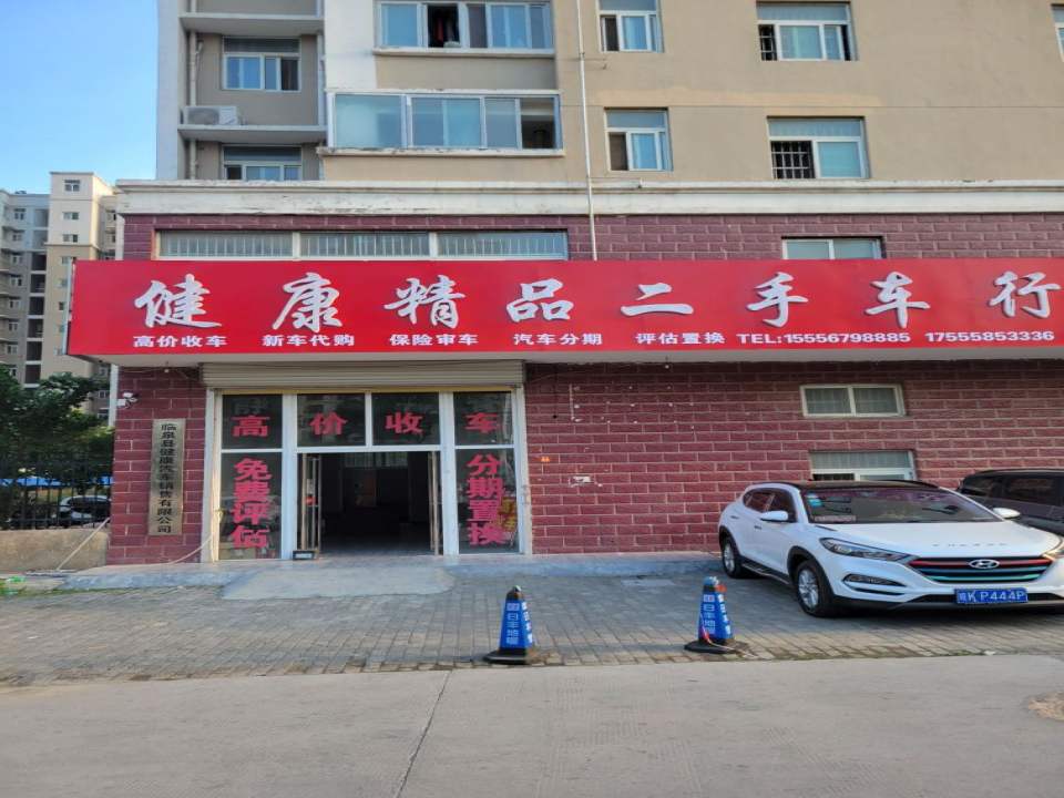 健康精品二手车行