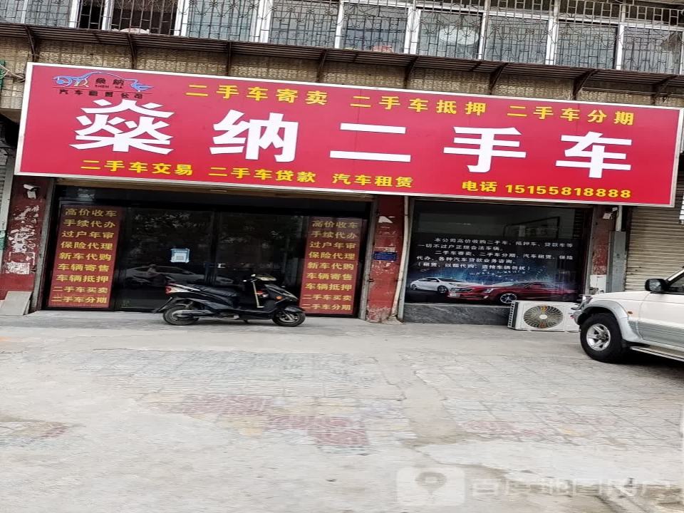 燊纳二手车