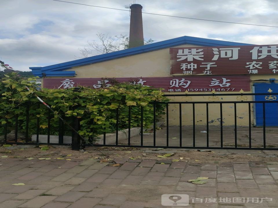 废品收购站