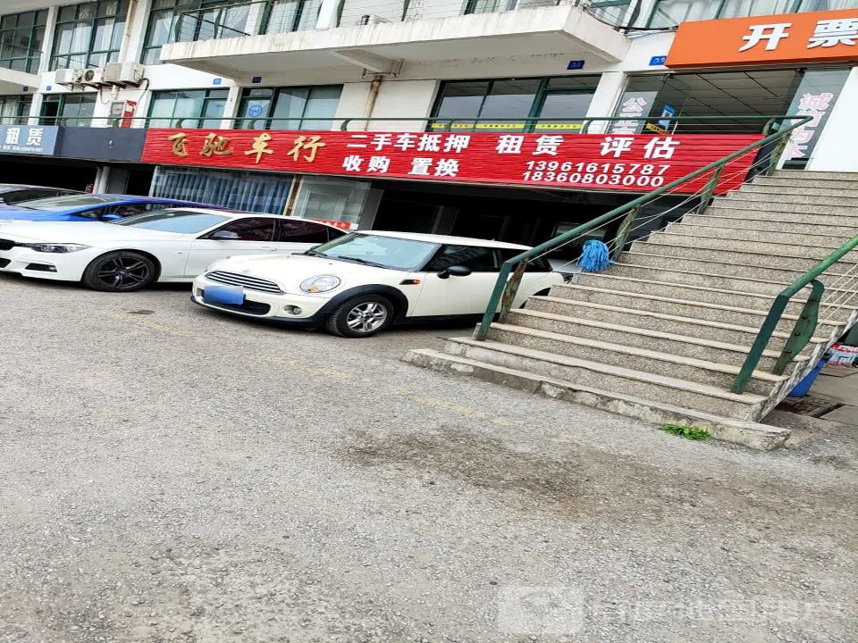 飞驰车行(飞达路)