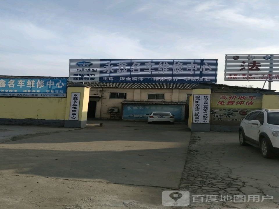 永鑫名车维修中心