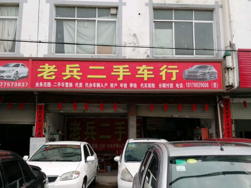 老兵二手车行
