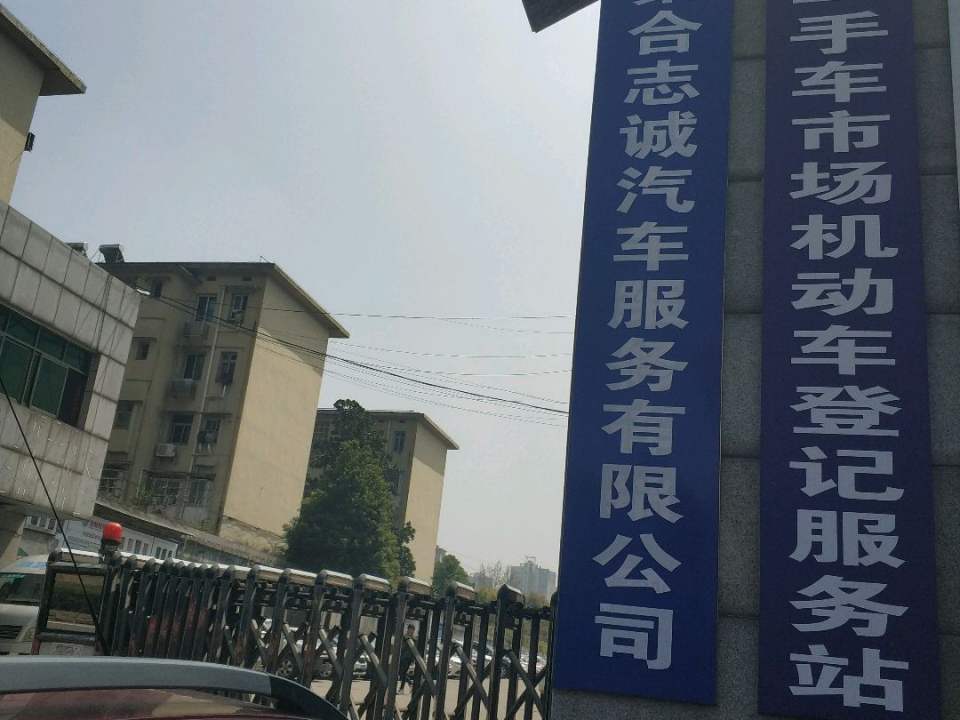 大河西二手车市场机动车登记服务站