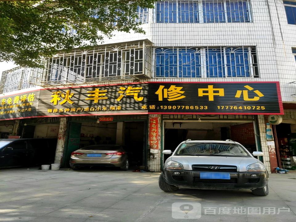 秋丰汽修中心